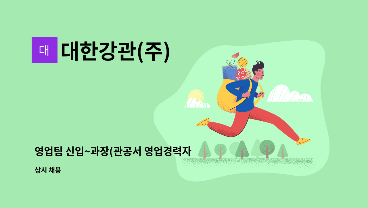 대한강관(주) - 영업팀 신입~과장(관공서 영업경력자 우대) : 채용 메인 사진 (더팀스 제공)