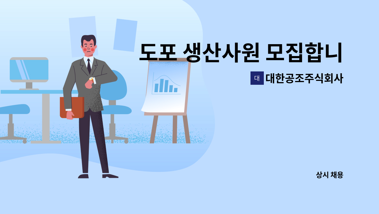 대한공조주식회사 - 도포 생산사원 모집합니다. : 채용 메인 사진 (더팀스 제공)