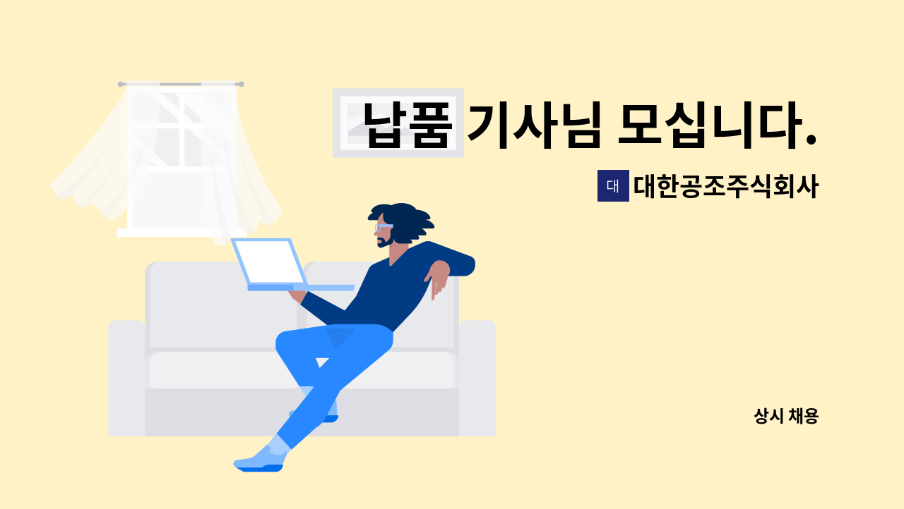 대한공조주식회사 - 납품 기사님 모십니다. : 채용 메인 사진 (더팀스 제공)