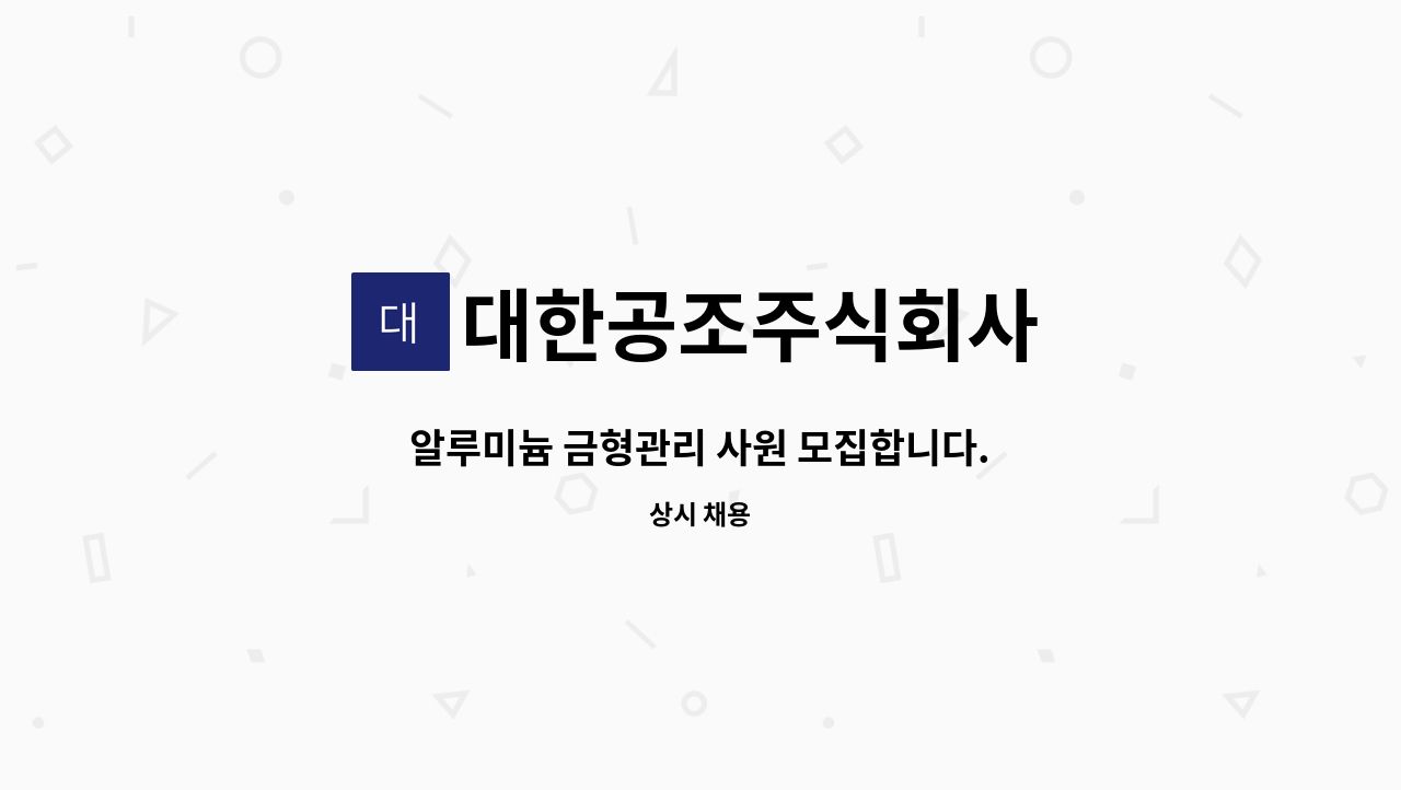 대한공조주식회사 - 알루미늄 금형관리 사원 모집합니다. : 채용 메인 사진 (더팀스 제공)