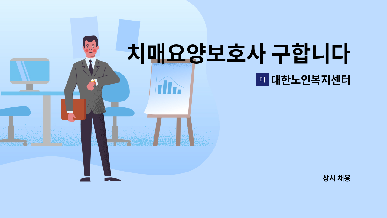 대한노인복지센터 - 치매요양보호사 구합니다 : 채용 메인 사진 (더팀스 제공)