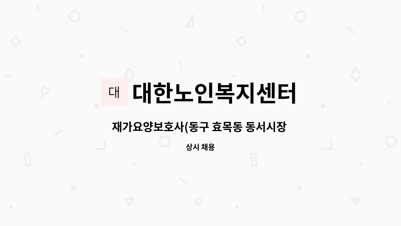 대한노인복지센터 - 재가요양보호사(동구 효목동 동서시장 인근, 부부어르신) : 채용 메인 사진 (더팀스 제공)