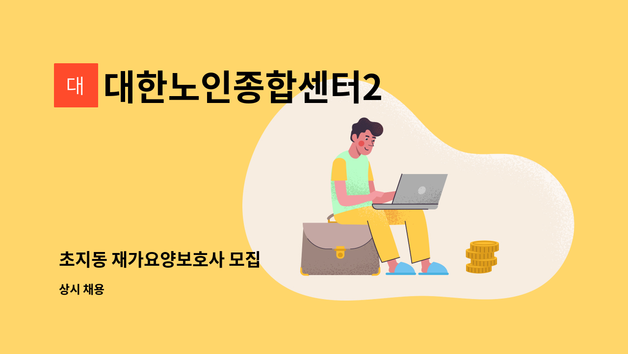 대한노인종합센터2 - 초지동 재가요양보호사 모집 : 채용 메인 사진 (더팀스 제공)