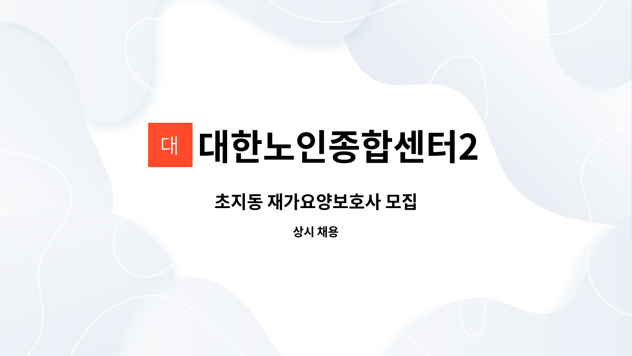 대한노인종합센터2 - 초지동 재가요양보호사 모집 : 채용 메인 사진 (더팀스 제공)