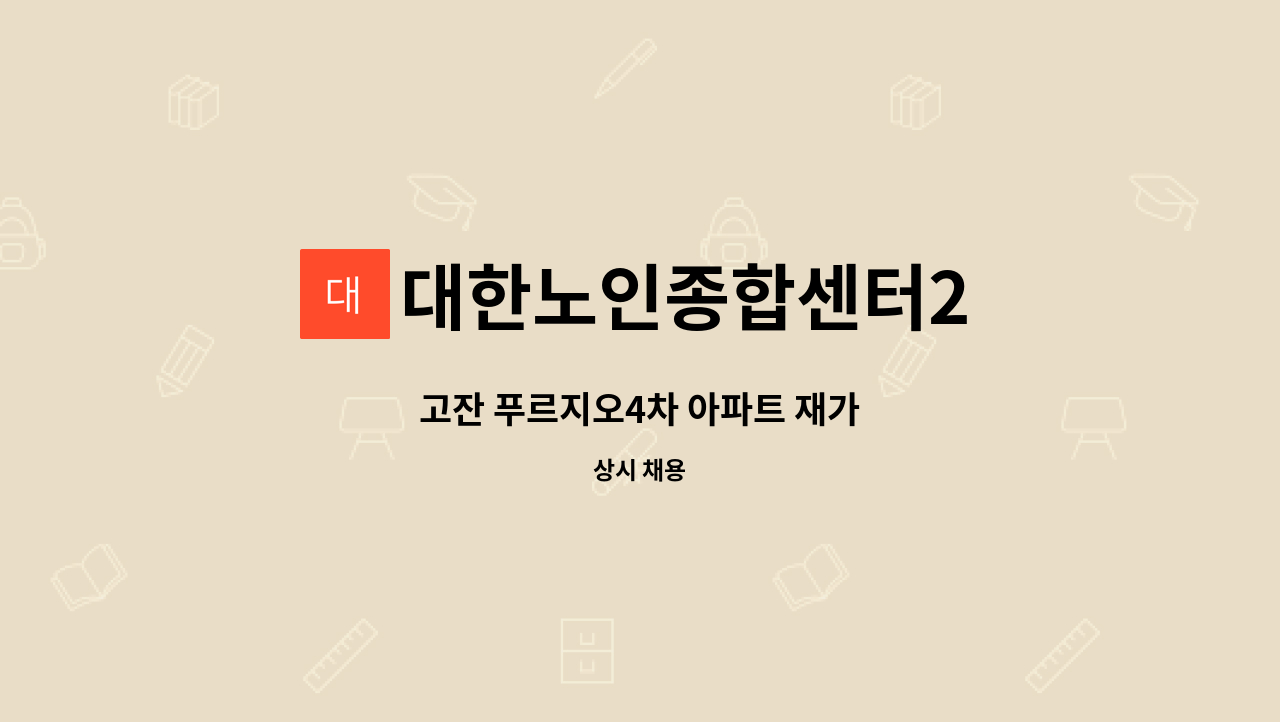 대한노인종합센터2 - 고잔 푸르지오4차 아파트 재가 : 채용 메인 사진 (더팀스 제공)