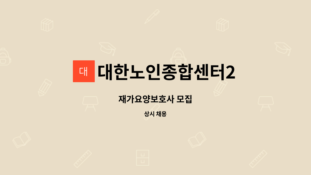 대한노인종합센터2 - 재가요양보호사 모집 : 채용 메인 사진 (더팀스 제공)