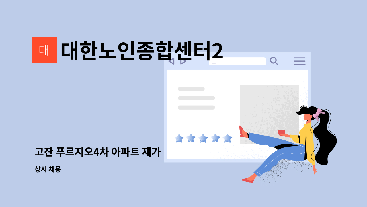 대한노인종합센터2 - 고잔 푸르지오4차 아파트 재가 : 채용 메인 사진 (더팀스 제공)