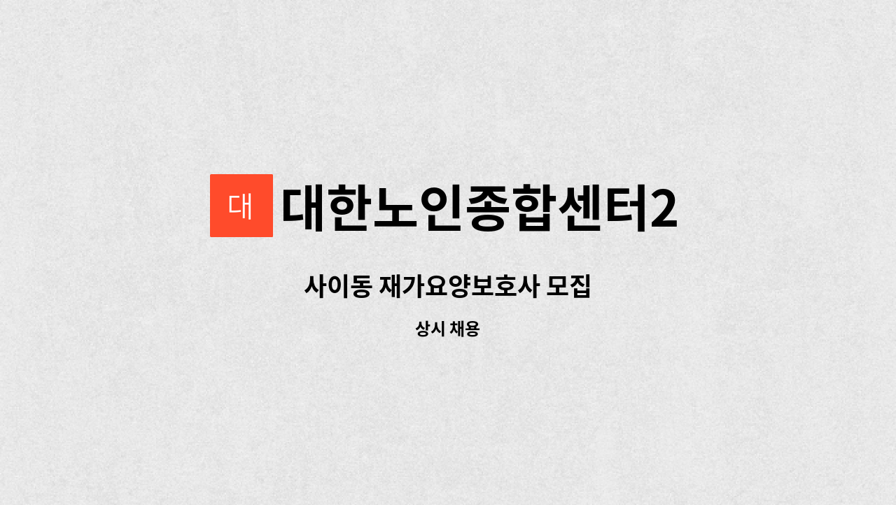 대한노인종합센터2 - 사이동 재가요양보호사 모집 : 채용 메인 사진 (더팀스 제공)