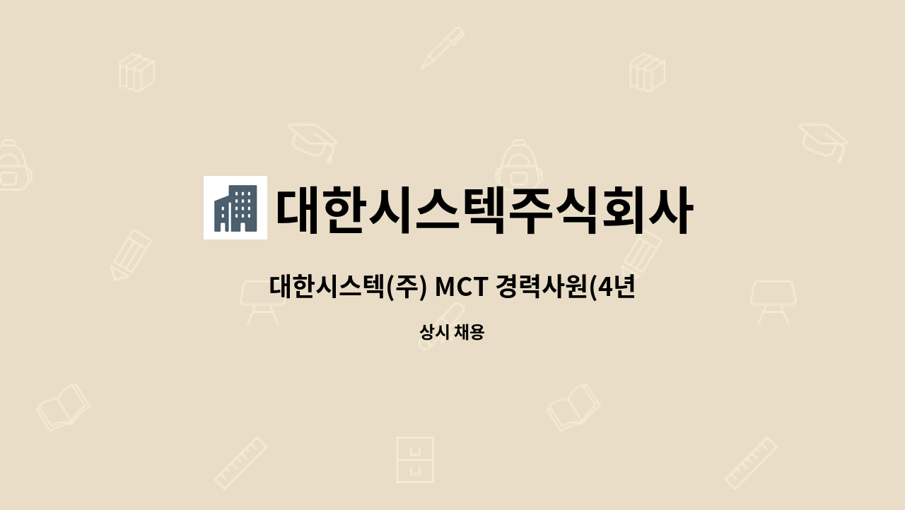 대한시스텍주식회사 - 대한시스텍(주) MCT 경력사원(4년차 이상 우대) : 채용 메인 사진 (더팀스 제공)