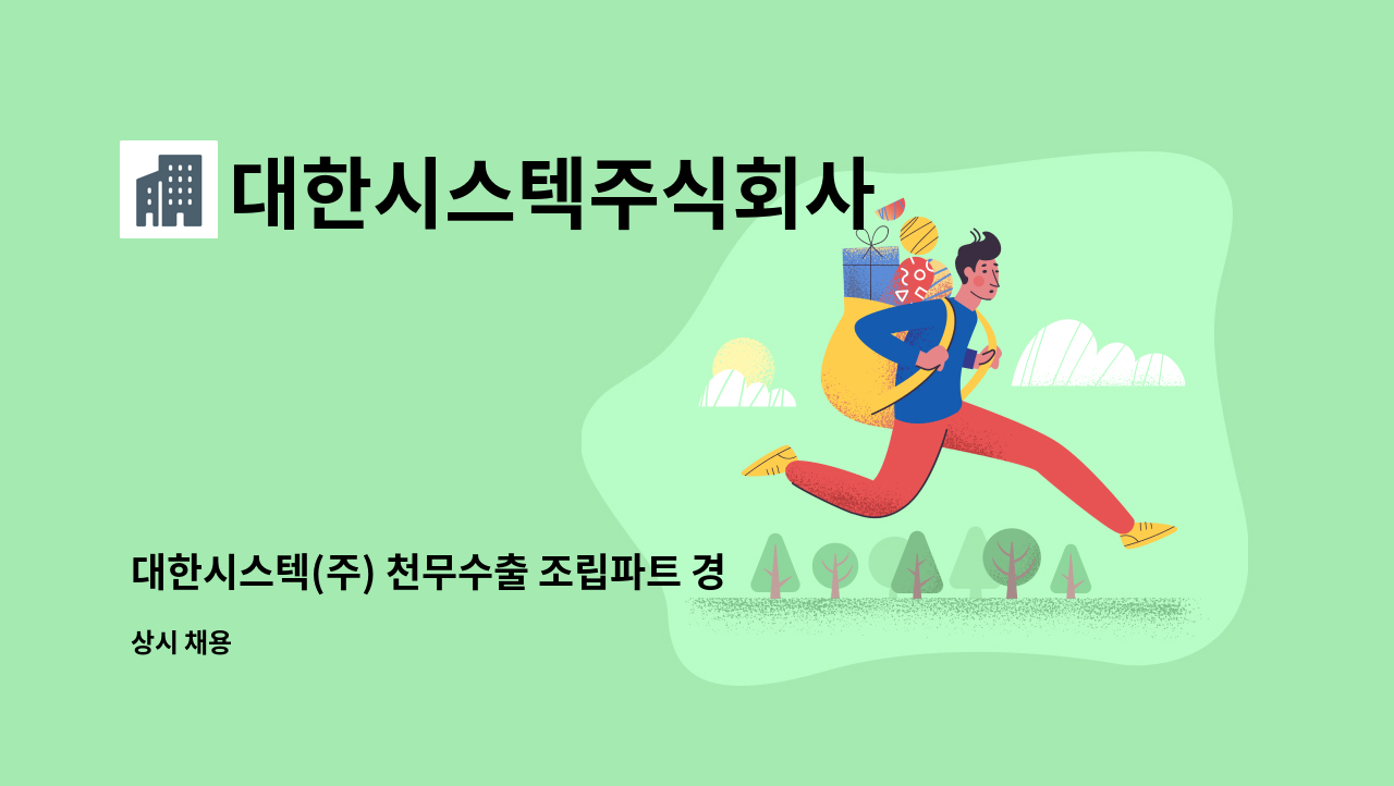 대한시스텍주식회사 - 대한시스텍(주) 천무수출 조립파트 경력 사원 모집 : 채용 메인 사진 (더팀스 제공)