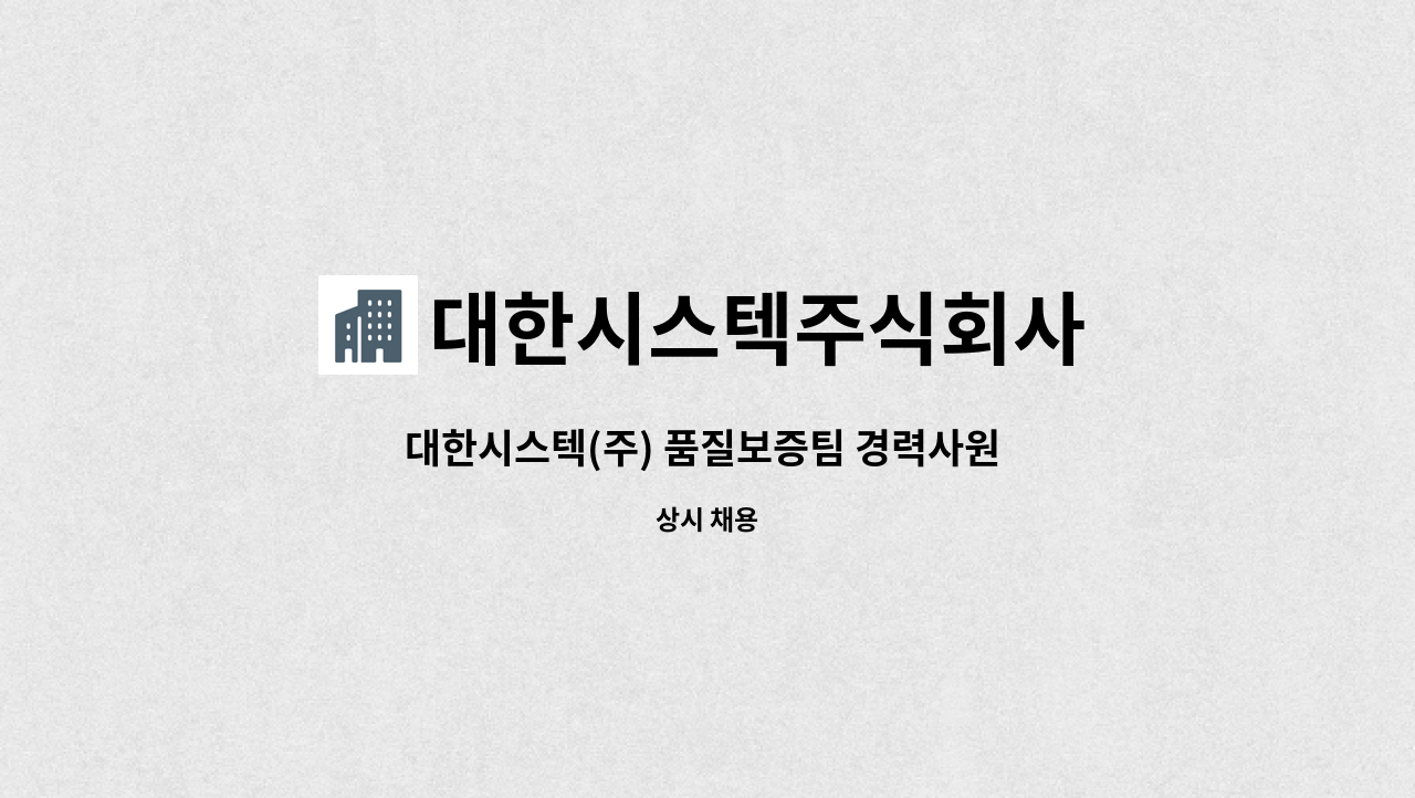 대한시스텍주식회사 - 대한시스텍(주) 품질보증팀 경력사원 모집 : 채용 메인 사진 (더팀스 제공)