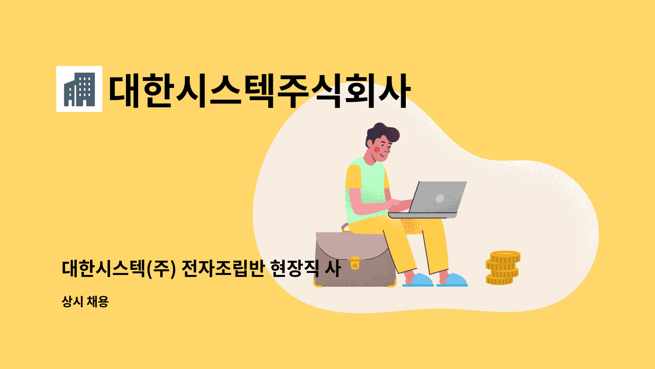 대한시스텍주식회사 - 대한시스텍(주) 전자조립반 현장직 사원 모집 : 채용 메인 사진 (더팀스 제공)