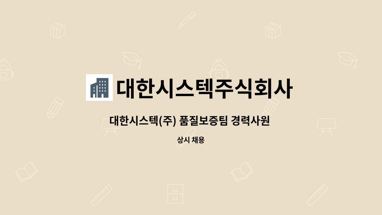 대한시스텍주식회사 - 대한시스텍(주) 품질보증팀 경력사원 모집 : 채용 메인 사진 (더팀스 제공)