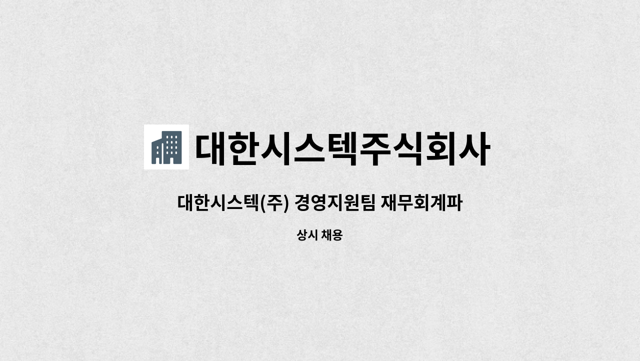 대한시스텍주식회사 - 대한시스텍(주) 경영지원팀 재무회계파트 사원(경력직) 모집 : 채용 메인 사진 (더팀스 제공)