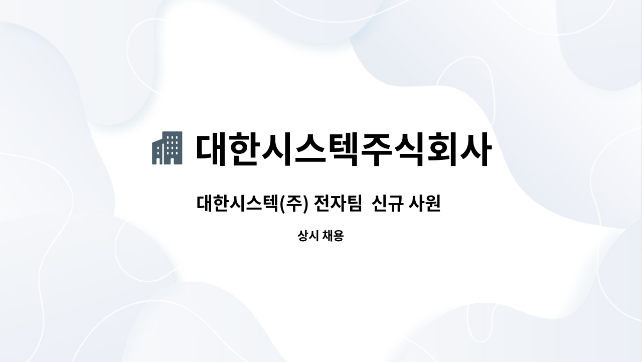 대한시스텍주식회사 - 대한시스텍(주) 전자팀  신규 사원 모집 : 채용 메인 사진 (더팀스 제공)