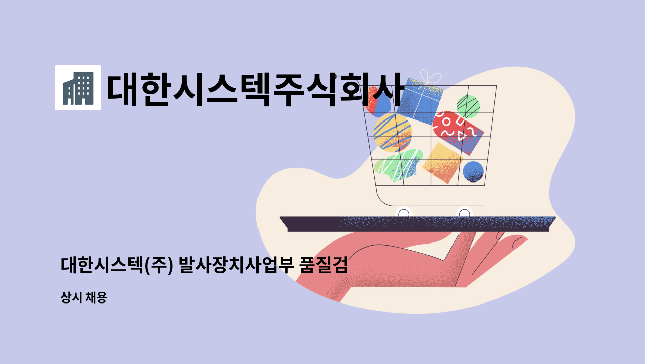 대한시스텍주식회사 - 대한시스텍(주) 발사장치사업부 품질검사 파트 사원 모집 : 채용 메인 사진 (더팀스 제공)