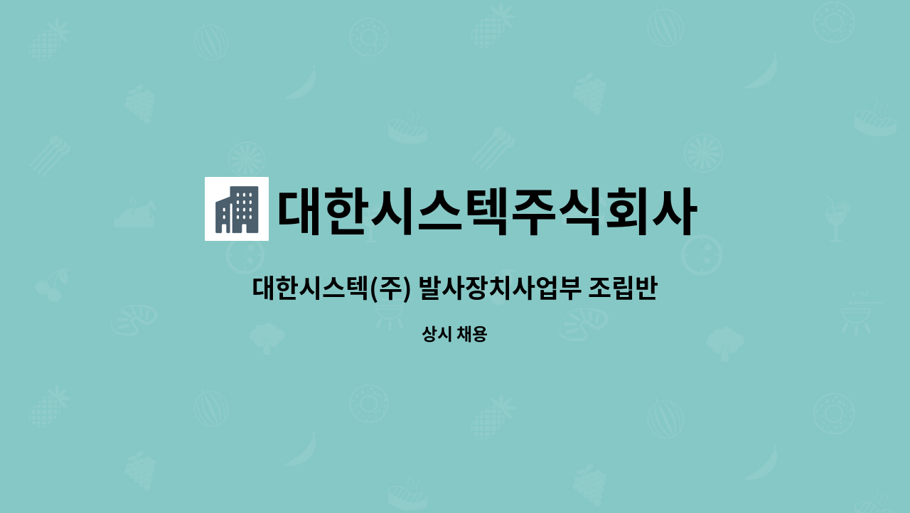 대한시스텍주식회사 - 대한시스텍(주) 발사장치사업부 조립반 사원 모집 : 채용 메인 사진 (더팀스 제공)