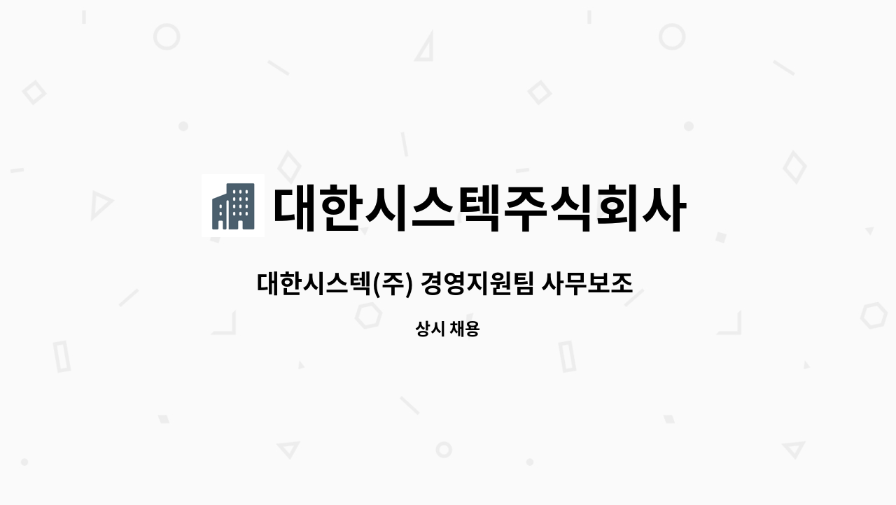 대한시스텍주식회사 - 대한시스텍(주) 경영지원팀 사무보조 사원 모집 : 채용 메인 사진 (더팀스 제공)