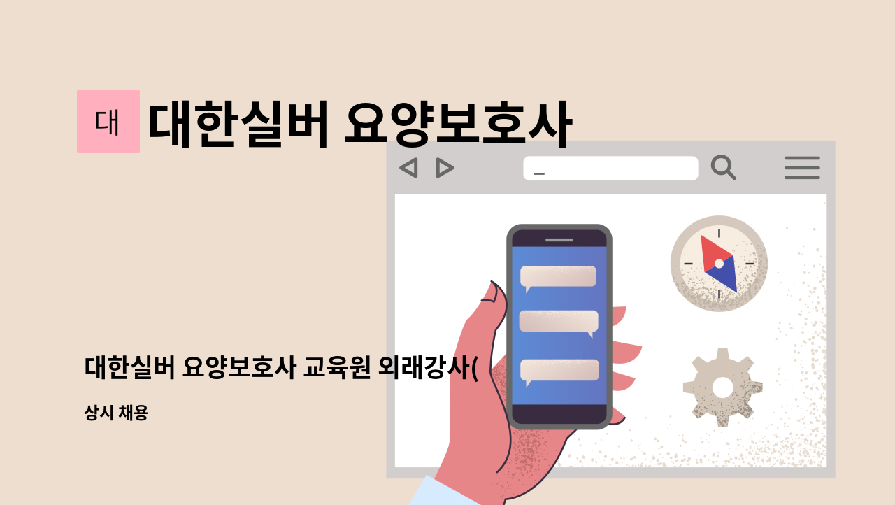 대한실버 요양보호사 교육원 - 대한실버 요양보호사 교육원 외래강사(간호사) 구인 : 채용 메인 사진 (더팀스 제공)