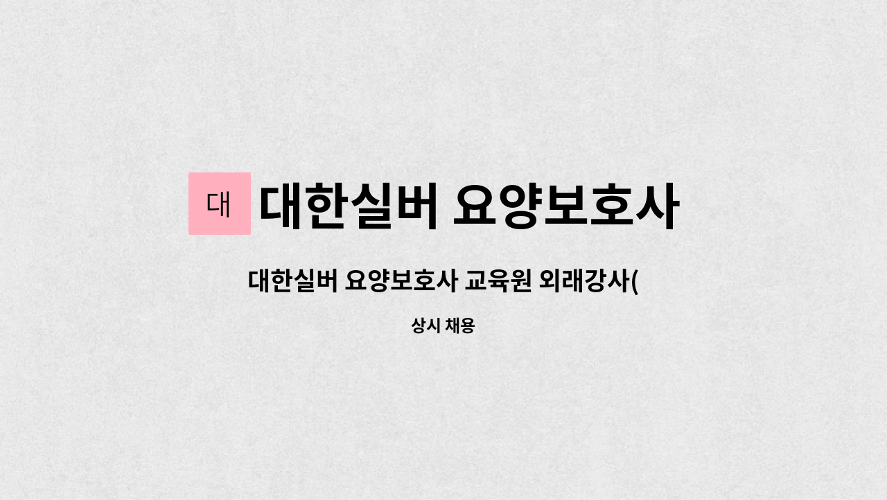 대한실버 요양보호사 교육원 - 대한실버 요양보호사 교육원 외래강사(사회복지사) 구인 : 채용 메인 사진 (더팀스 제공)