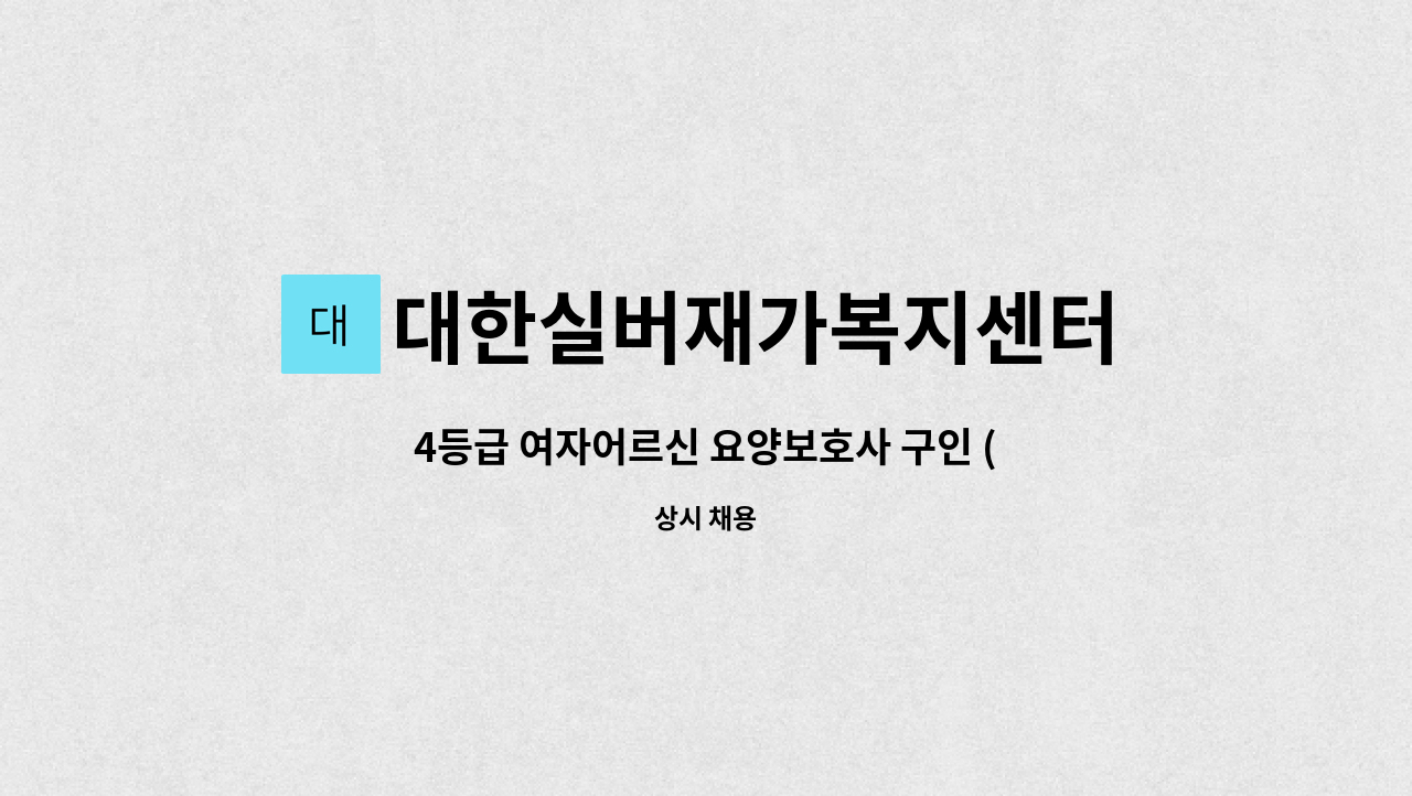 대한실버재가복지센터 - 4등급 여자어르신 요양보호사 구인 (도화동) : 채용 메인 사진 (더팀스 제공)