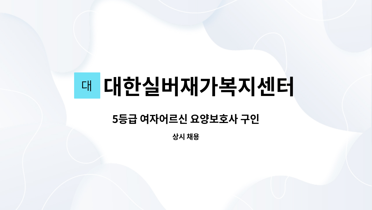 대한실버재가복지센터 - 5등급 여자어르신 요양보호사 구인 : 채용 메인 사진 (더팀스 제공)