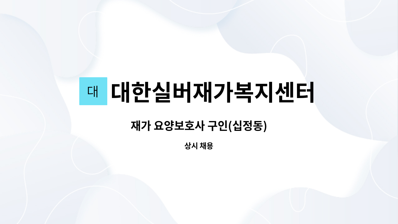 대한실버재가복지센터 - 재가 요양보호사 구인(십정동) : 채용 메인 사진 (더팀스 제공)