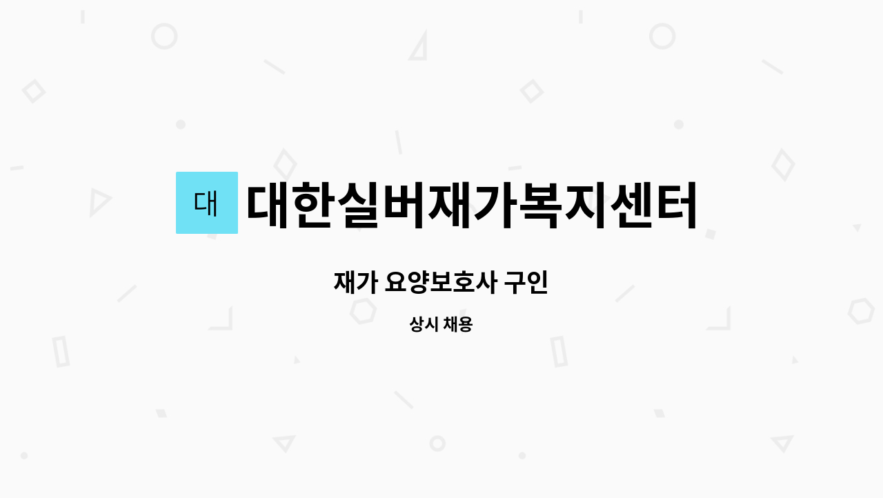 대한실버재가복지센터 - 재가 요양보호사 구인 : 채용 메인 사진 (더팀스 제공)