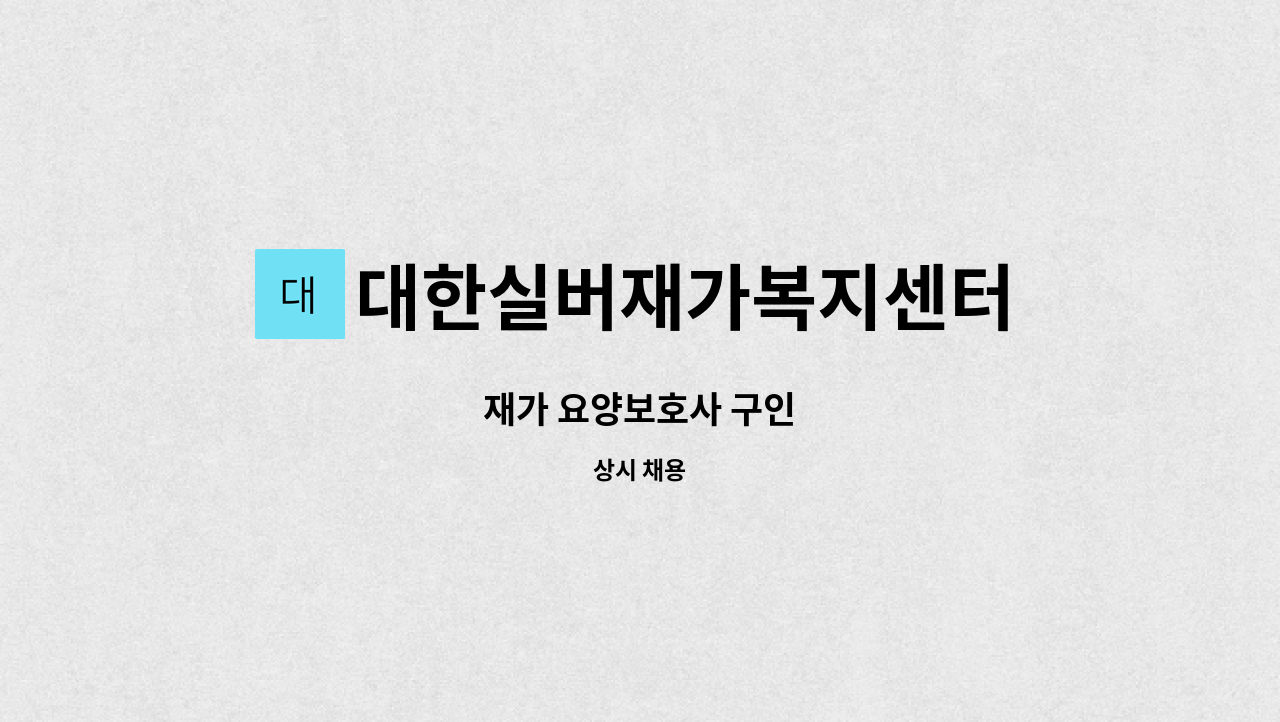 대한실버재가복지센터 - 재가 요양보호사 구인 : 채용 메인 사진 (더팀스 제공)