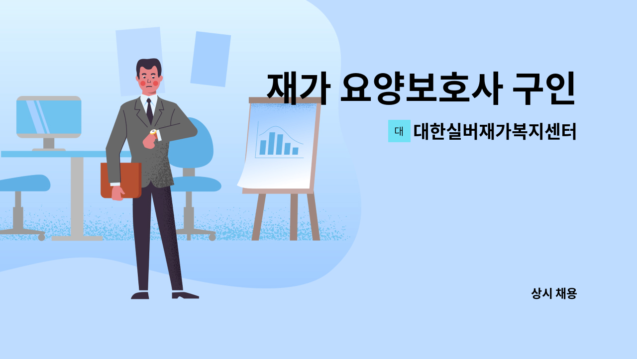 대한실버재가복지센터 - 재가 요양보호사 구인 : 채용 메인 사진 (더팀스 제공)