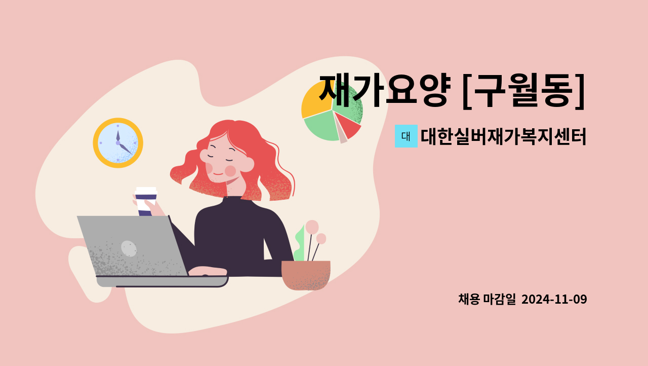 대한실버재가복지센터 - 재가요양 [구월동] : 채용 메인 사진 (더팀스 제공)