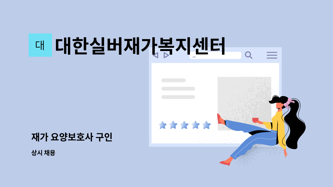 대한실버재가복지센터 - 재가 요양보호사 구인 : 채용 메인 사진 (더팀스 제공)