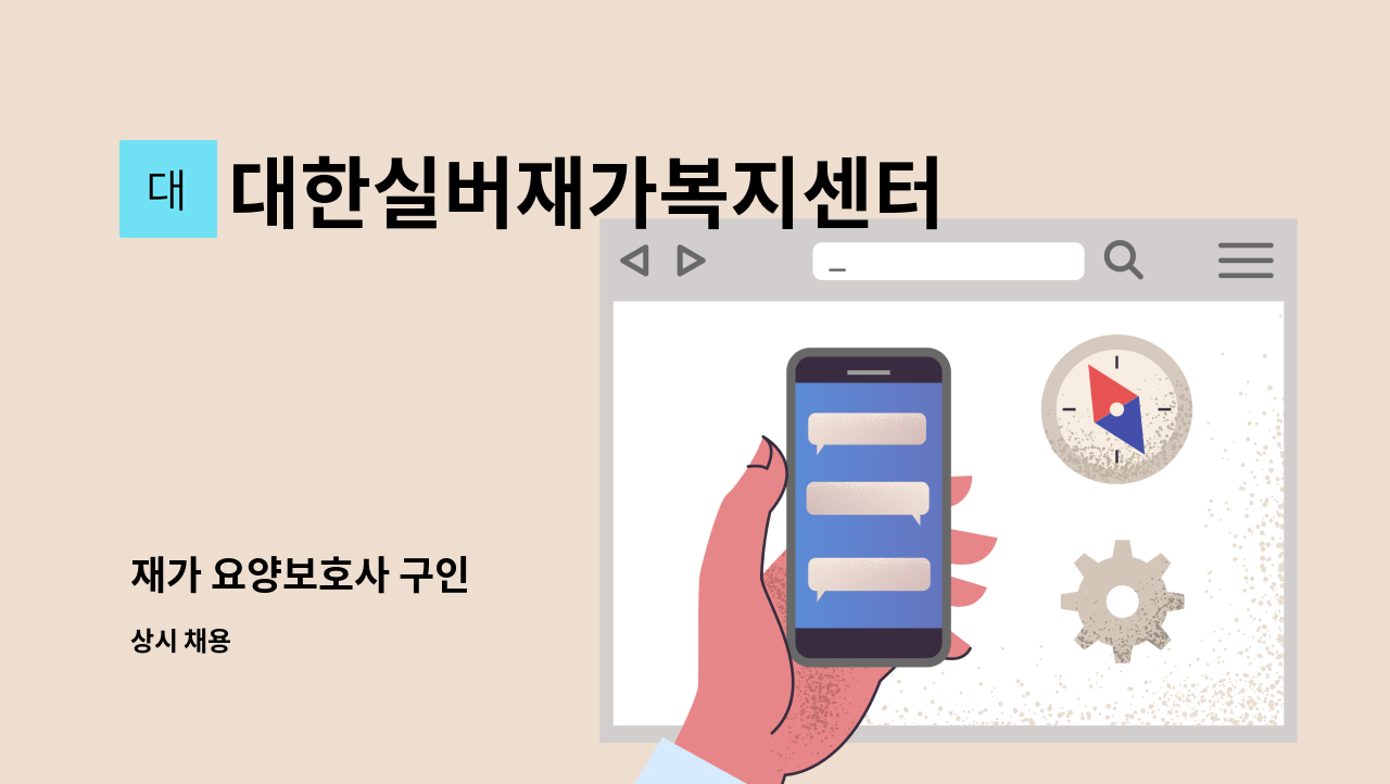 대한실버재가복지센터 - 재가 요양보호사 구인 : 채용 메인 사진 (더팀스 제공)