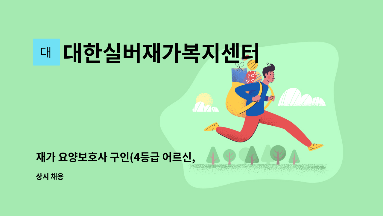 대한실버재가복지센터 - 재가 요양보호사 구인(4등급 어르신, 삼산동) : 채용 메인 사진 (더팀스 제공)