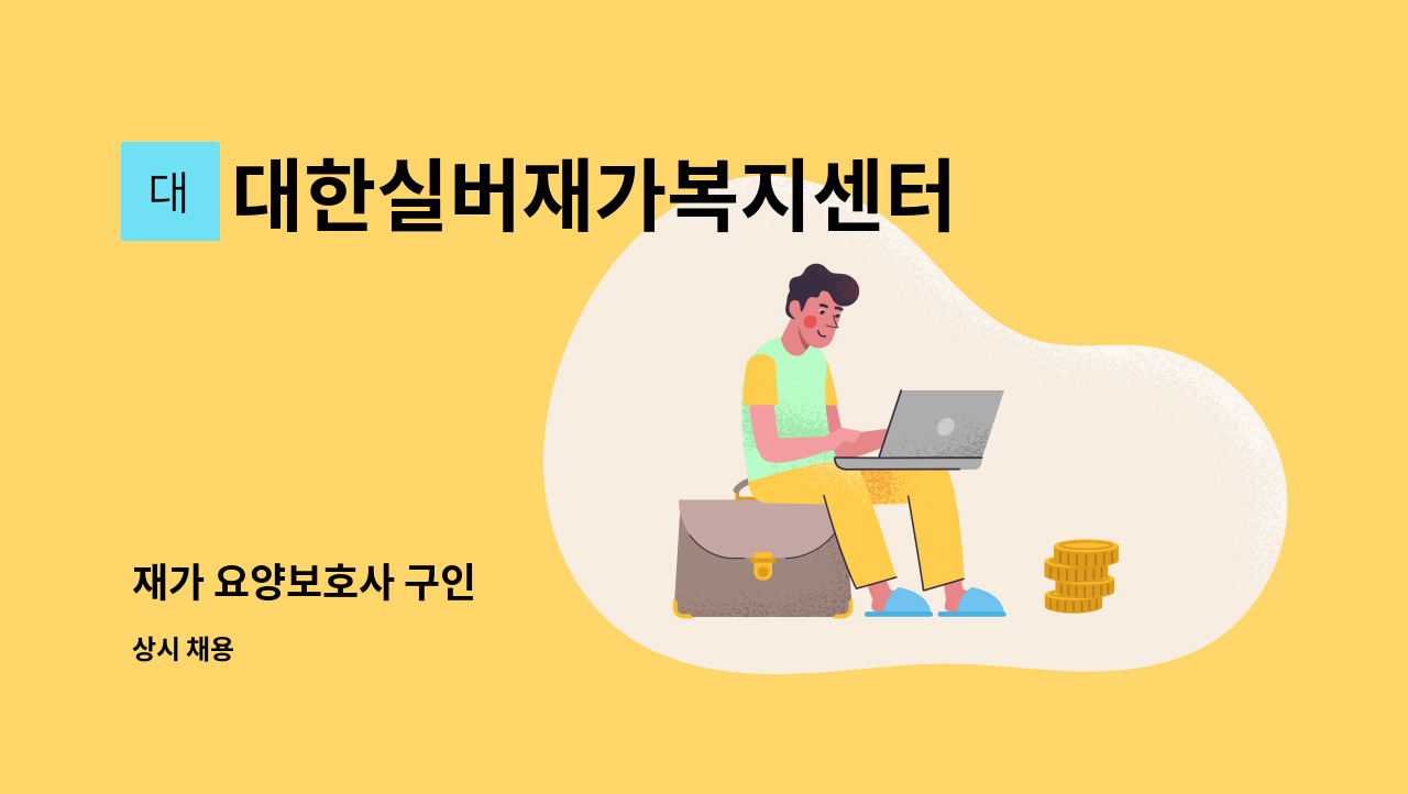 대한실버재가복지센터 - 재가 요양보호사 구인 : 채용 메인 사진 (더팀스 제공)