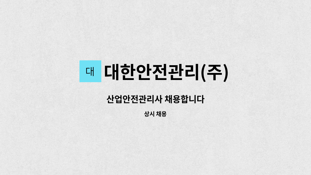 대한안전관리(주) - 산업안전관리사 채용합니다 : 채용 메인 사진 (더팀스 제공)