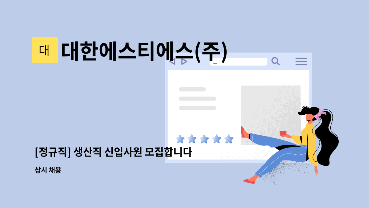 대한에스티에스(주) - [정규직] 생산직 신입사원 모집합니다. : 채용 메인 사진 (더팀스 제공)