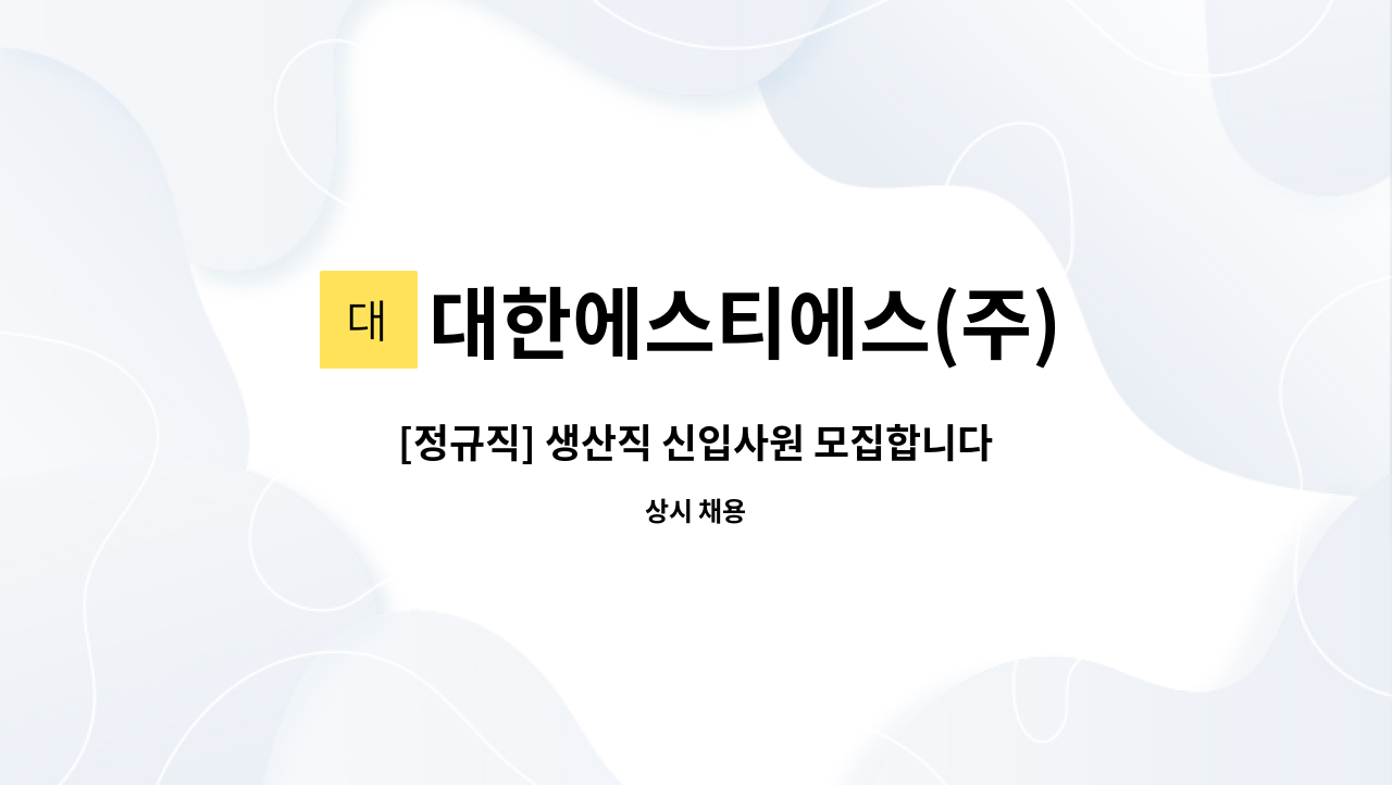 대한에스티에스(주) - [정규직] 생산직 신입사원 모집합니다. : 채용 메인 사진 (더팀스 제공)