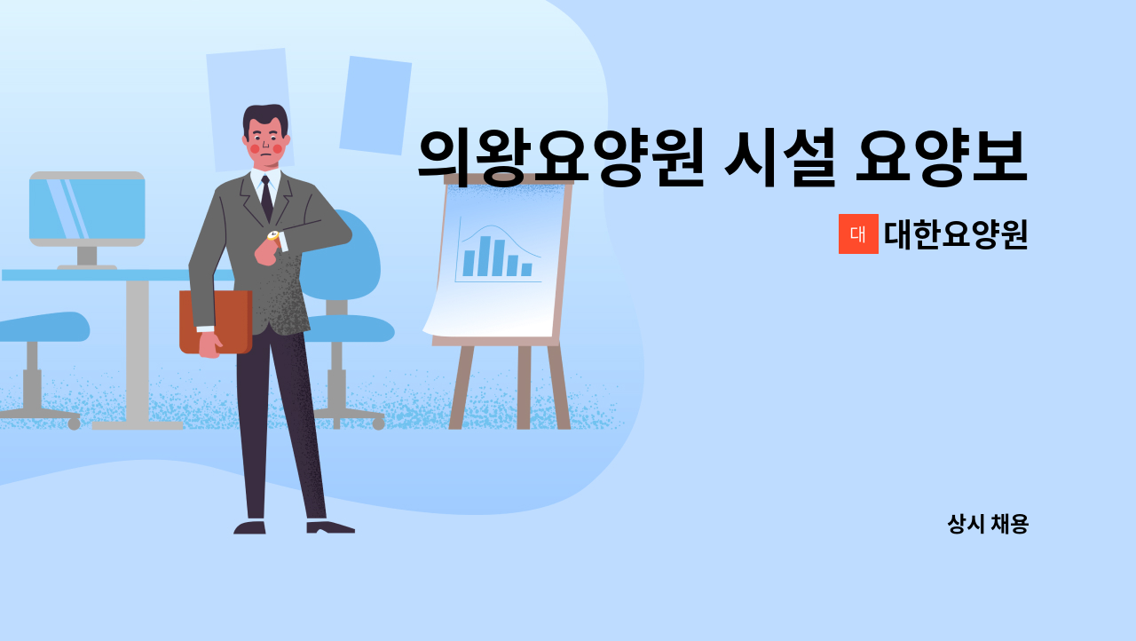 대한요양원 - 의왕요양원 시설 요양보호사 채용합니다. : 채용 메인 사진 (더팀스 제공)