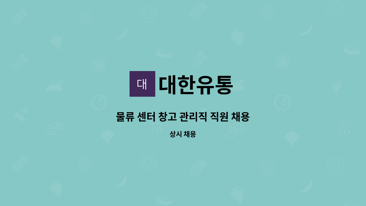 대한유통 - 물류 센터 창고 관리직 직원 채용 : 채용 메인 사진 (더팀스 제공)