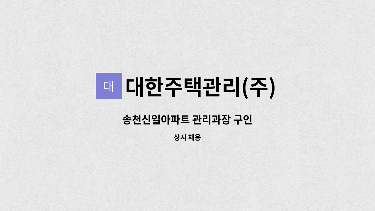 대한주택관리(주) - 송천신일아파트 관리과장 구인 : 채용 메인 사진 (더팀스 제공)