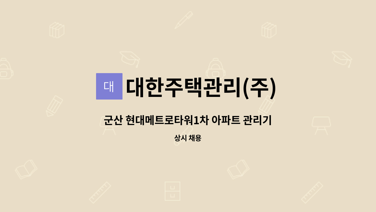 대한주택관리(주) - 군산 현대메트로타워1차 아파트 관리기사모집 : 채용 메인 사진 (더팀스 제공)