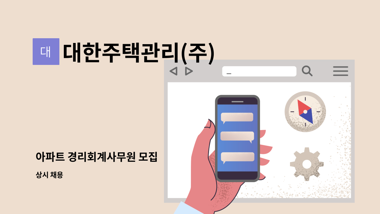 대한주택관리(주) - 아파트 경리회계사무원 모집 : 채용 메인 사진 (더팀스 제공)