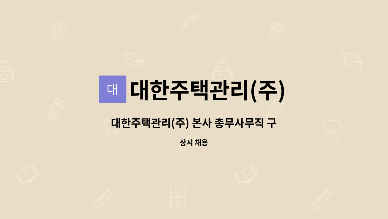 대한주택관리(주) - 대한주택관리(주) 본사 총무사무직 구인 : 채용 메인 사진 (더팀스 제공)