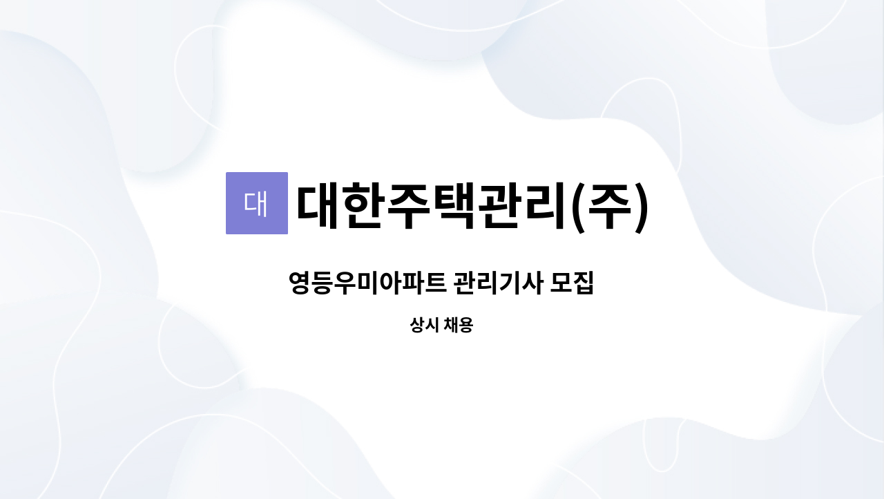 대한주택관리(주) - 영등우미아파트 관리기사 모집 : 채용 메인 사진 (더팀스 제공)