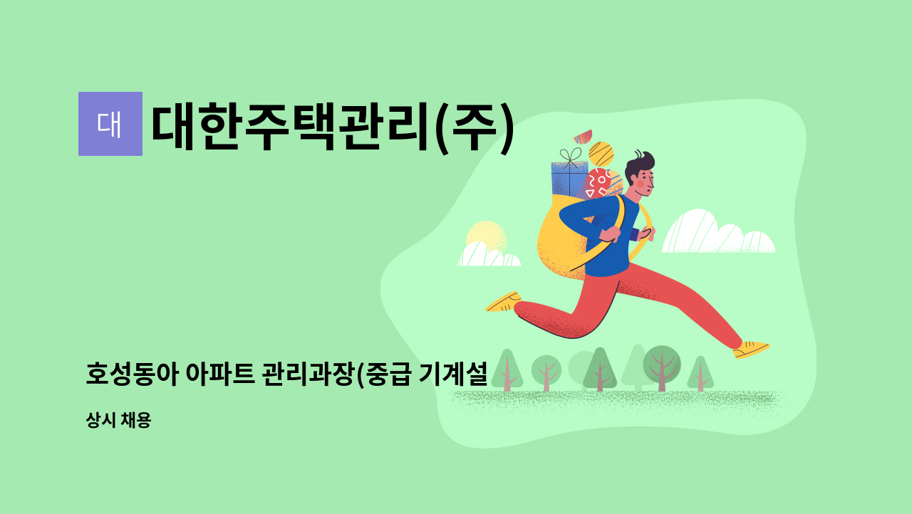 대한주택관리(주) - 호성동아 아파트 관리과장(중급 기계설비유지관리 선임가능자) 구인 : 채용 메인 사진 (더팀스 제공)