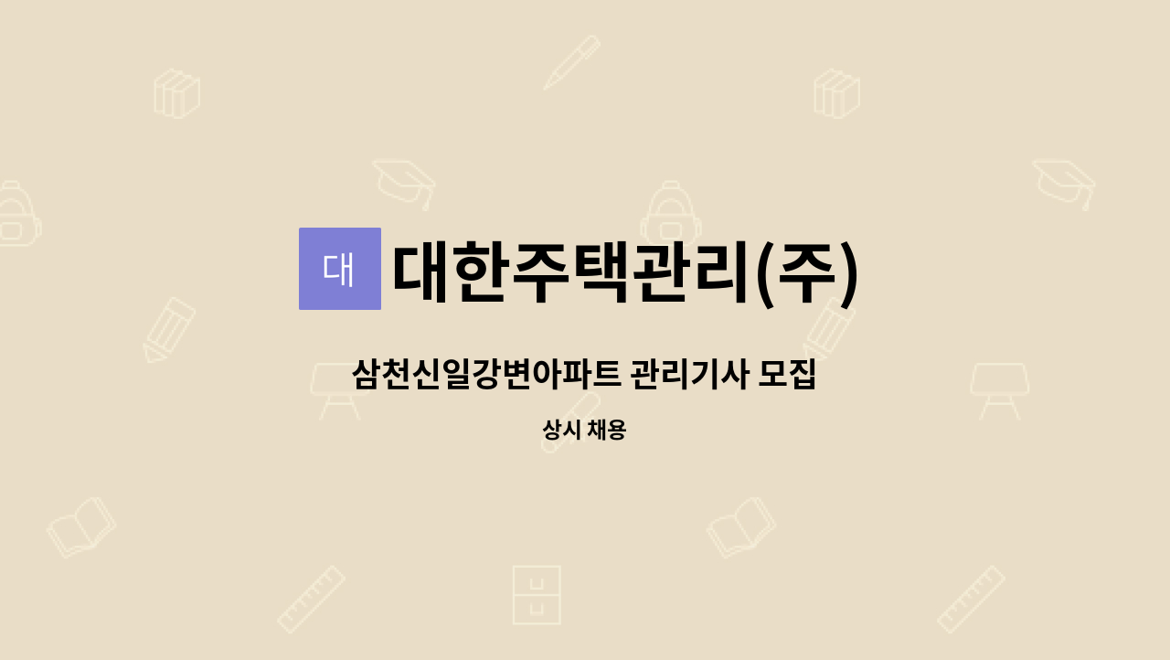 대한주택관리(주) - 삼천신일강변아파트 관리기사 모집 : 채용 메인 사진 (더팀스 제공)