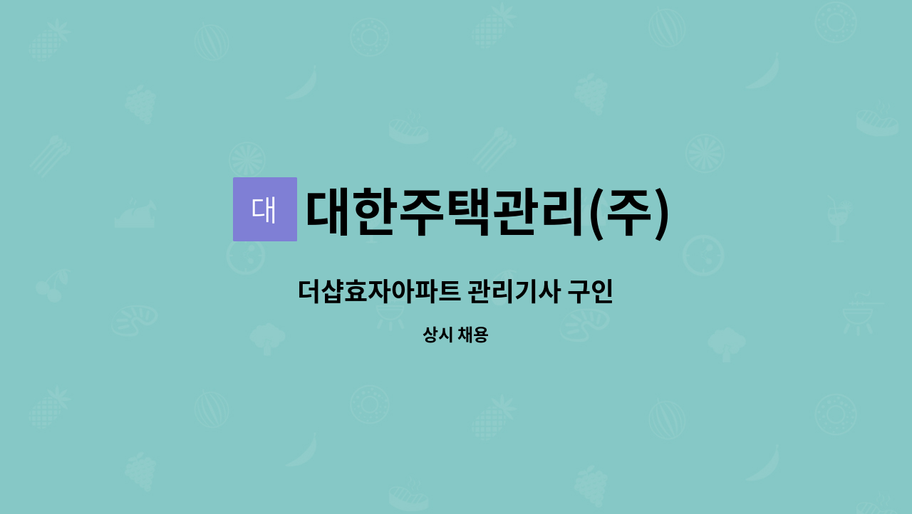 대한주택관리(주) - 더샵효자아파트 관리기사 구인 : 채용 메인 사진 (더팀스 제공)