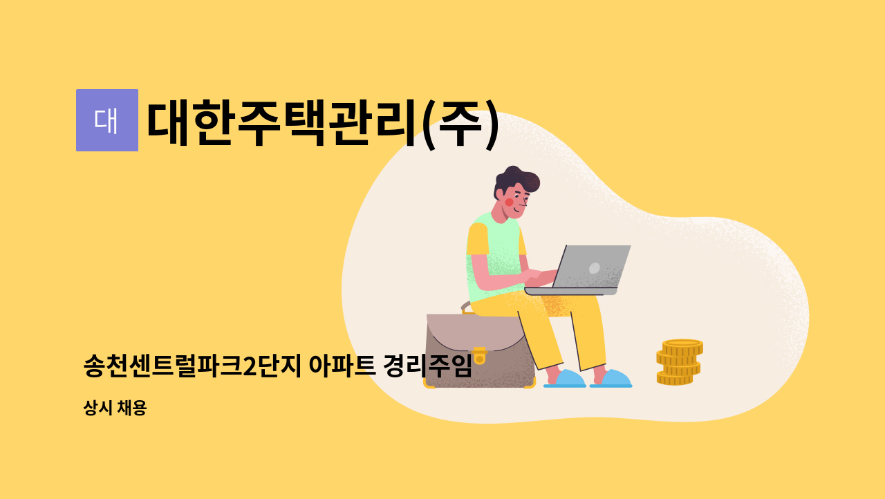 대한주택관리(주) - 송천센트럴파크2단지 아파트 경리주임 모집. : 채용 메인 사진 (더팀스 제공)