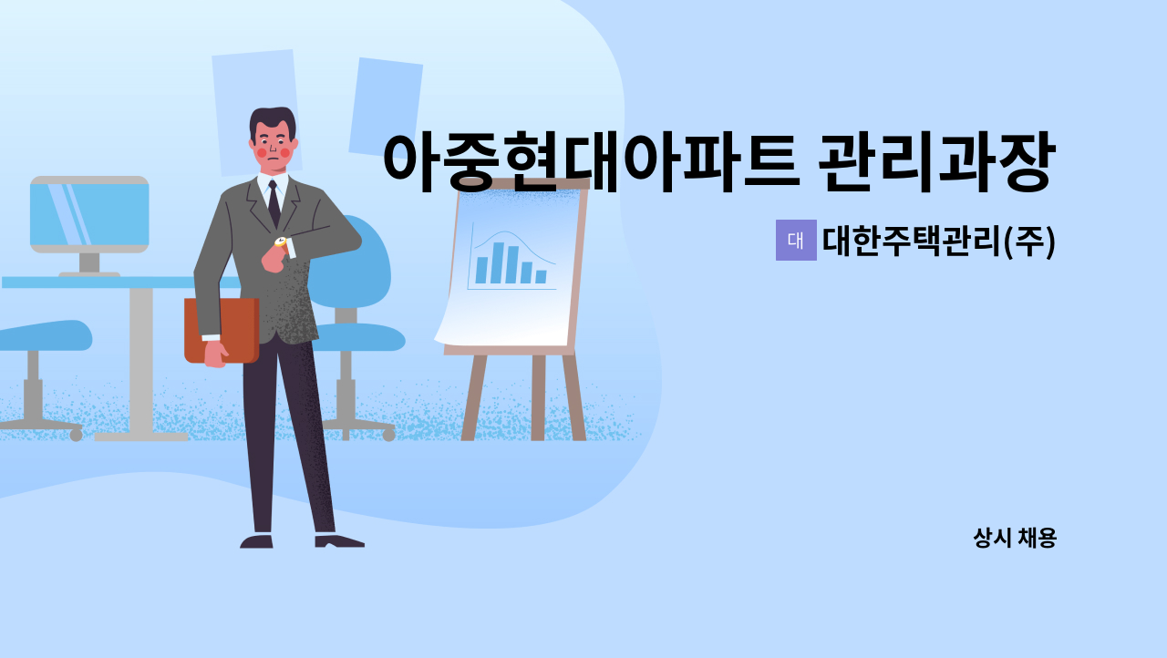 대한주택관리(주) - 아중현대아파트 관리과장(전기선임) 구인 : 채용 메인 사진 (더팀스 제공)